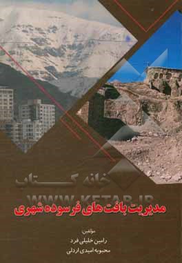 کتاب مدیریت بافت  های فرسوده شهری اثر رامین خلیلی‌فرد