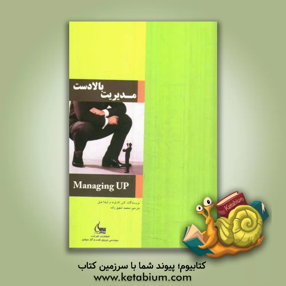 کتاب مدیریت بالادست اثر لیندا ای. هیل