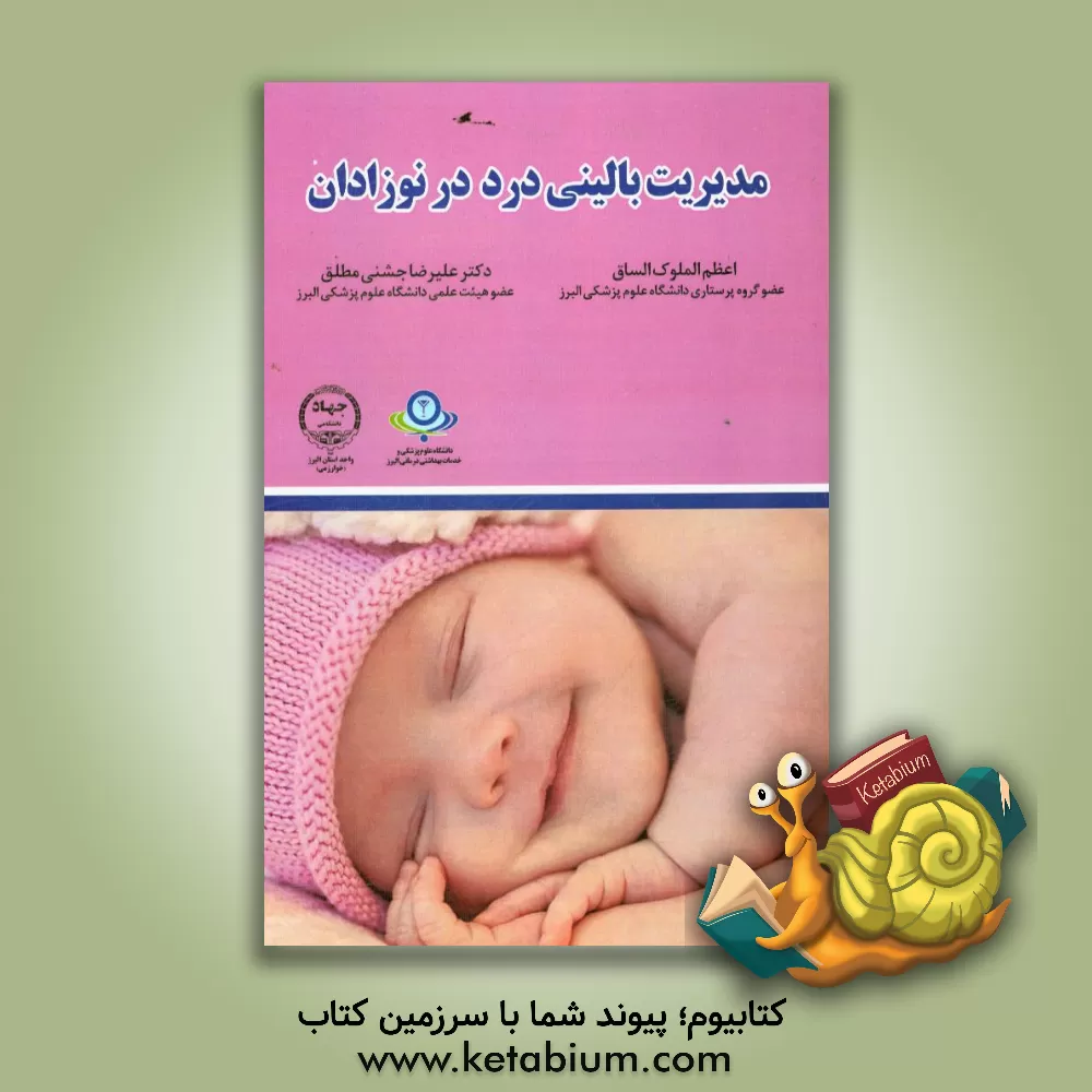 کتاب مدیریت بالینی درد در نوزادان اثر اعظم‌الملوک الساق