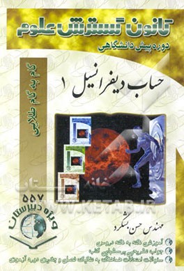 کتاب راهنمای گام به گام طلایی حساب دیفرانسیل و انتگرال (1) دوره ی پیش دانشگاهی اثر عبدالمحمد قادری