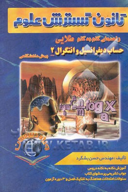 کتاب راهنمای گام به گام طلایی حساب دیفرانسیل و انتگرال (2) دوره پیش دانشگاهی اثر مسعود ترابی