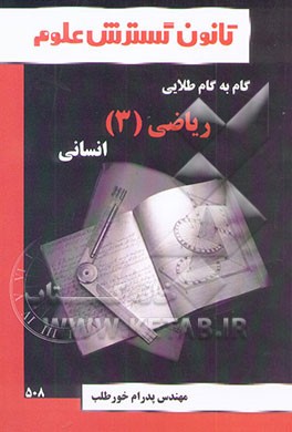 کتاب راهنمای گام به گام طلایی ریاضی (3) (رشته انسانی): آموزش نکته به نکته دروس، جواب تشریحی... اثر پدرام خورطلب