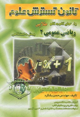 کتاب راهنمای گام به گام طلایی ریاضی عمومی (2) دوره پیش دانشگاهی اثر مسعود ترابی