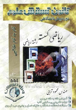 کتاب راهنمای گام به گام طلایی ریاضی گسسته دوره ی پیش دانشگاهی اثر محمود ترابی