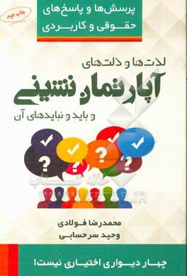 کتاب پرسش ها و پاسخ های حقوقی و کاربردی لذت ها و ذلت های آپارتمان نشینی و باید و نبایدهای آن قابل استفاده عمومی به همراه نمونه دادخواست های دعاوی آپارتمان  اثر محمدرضا فولادی