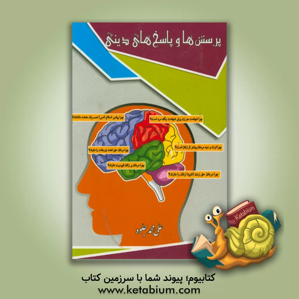 کتاب پرسش ها و پاسخ های دینی اثر علی‌محمد جلوه