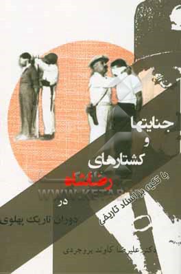 کتاب جنایاتها و کشتارهای رضاشاه در دوران تاریک پهلوی (با تکیه بر اسناد تاریخی) اثر علیرضا کاوندبروجردی