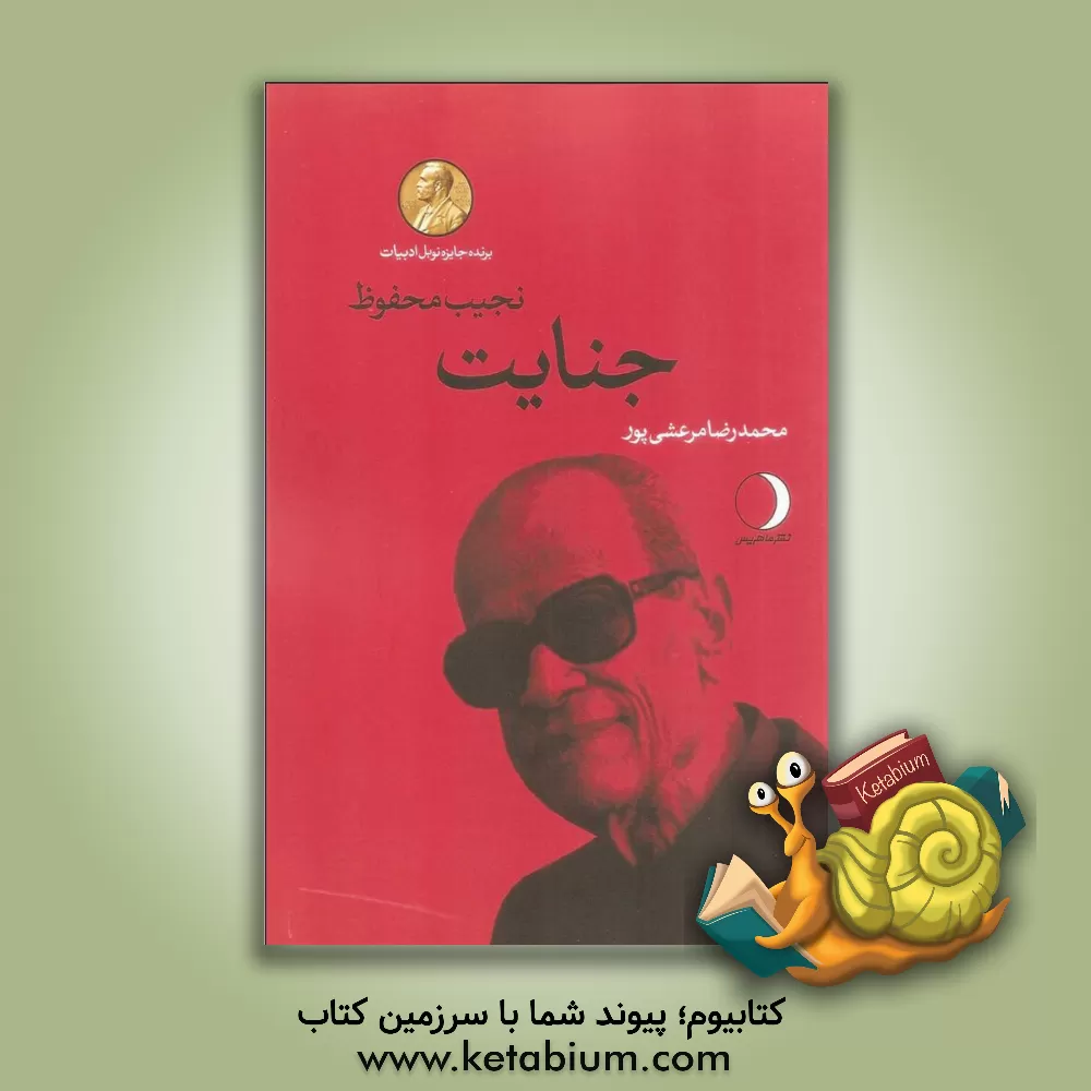 کتاب جنایت |اثر نجیب محفوظ