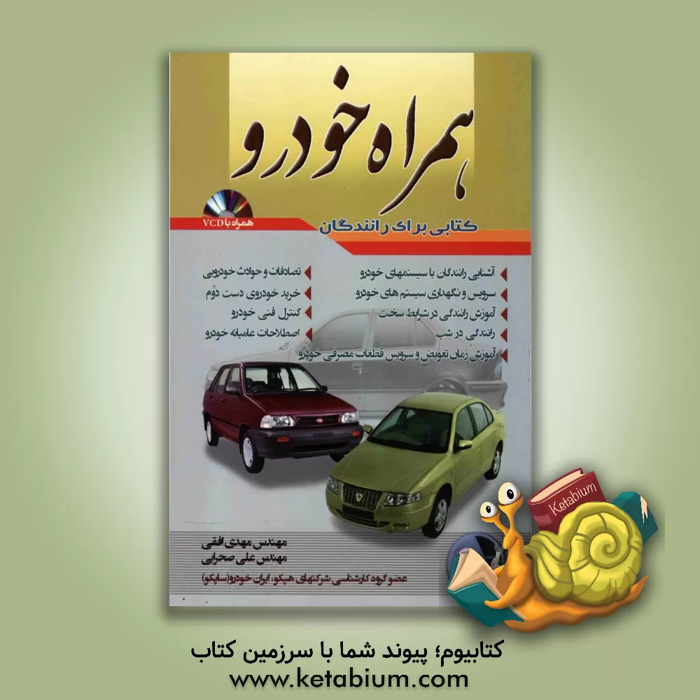 کتاب کتاب همراه خودرو (همراه با VCD آموزشی) اثر علی صحرایی