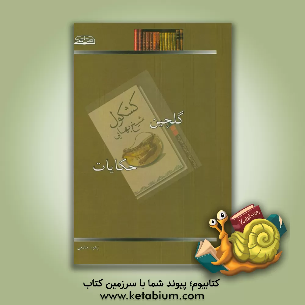 کتاب حکایات برگزیده کشکول شیخ بهایی |اثر زهره مسجدجامعی