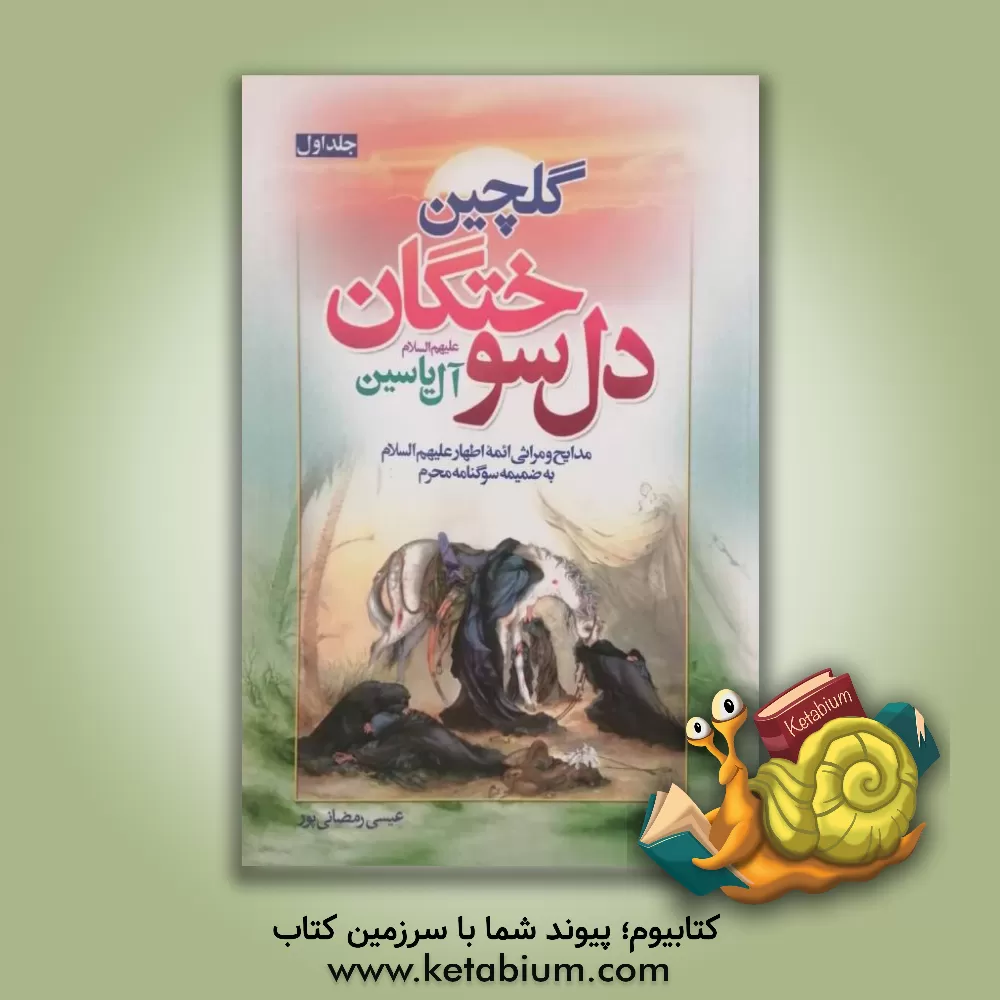 کتاب گلچین دل سوختگان آل یاسین اثر عیسی رمضانی‌پور