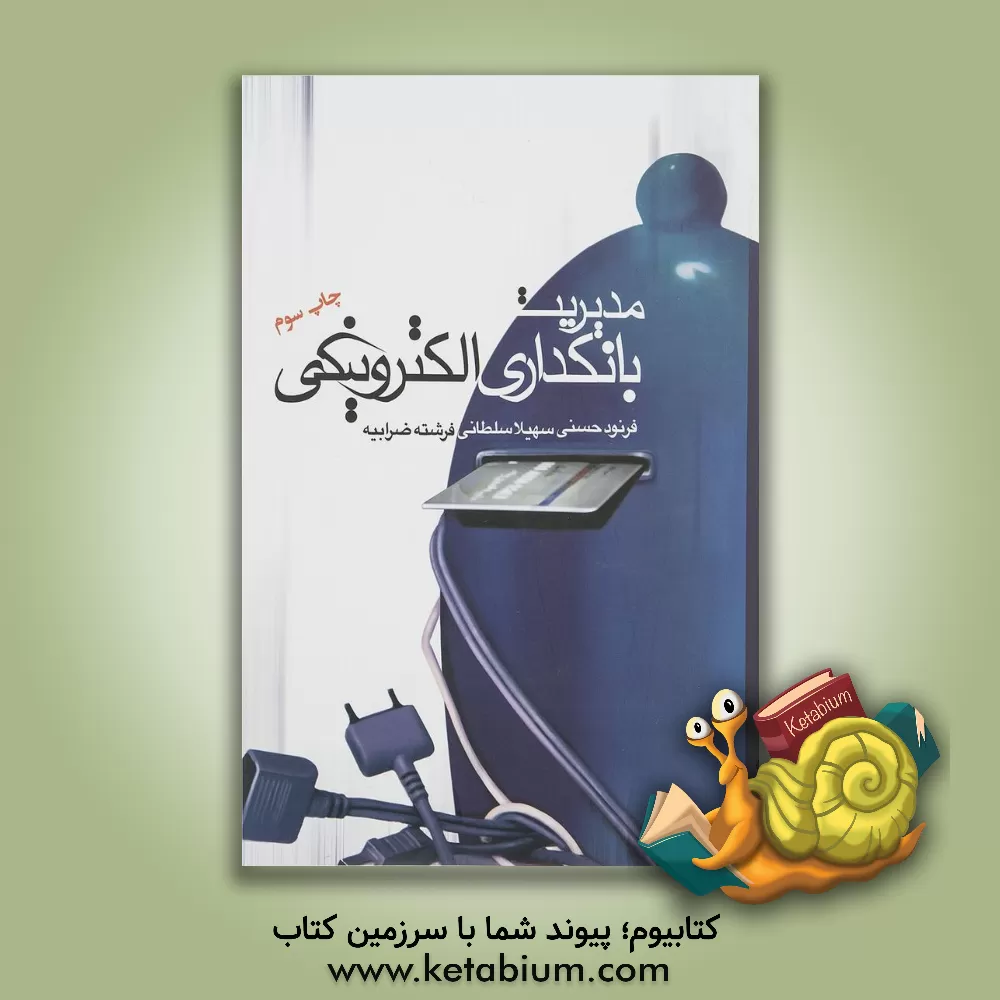 کتاب مدیریت بانکداری الکترونیکی |اثر فرنود حسنی