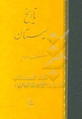 کتاب تاریخ سیستان اثر محمدتقی بهار