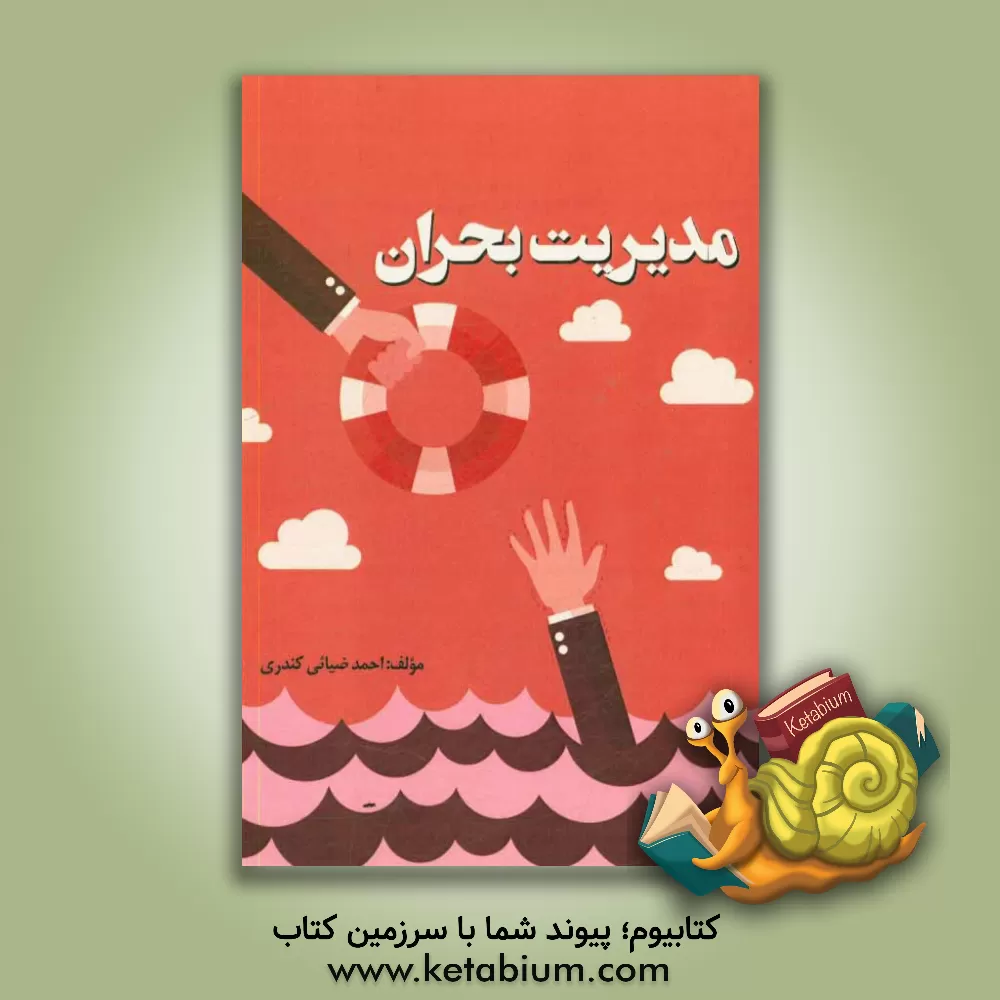 کتاب مدیریت بحران اثر احمد ضیائی‌کندری