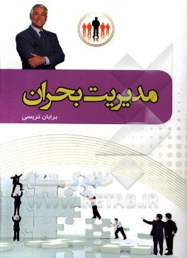 کتاب مدیریت بحران اثر برایان تریسی