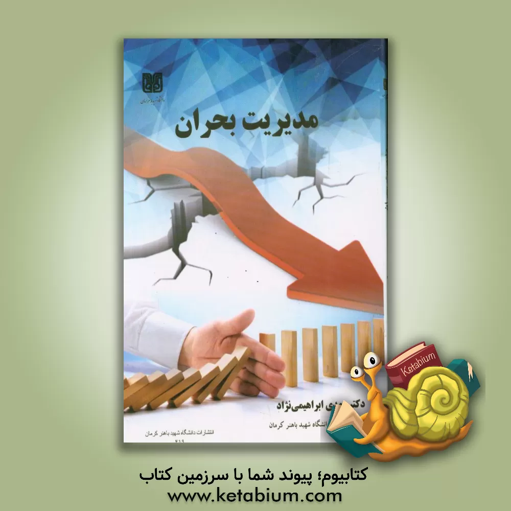 کتاب مدیریت بحران اثر مهدی ابراهیمی‌نژاد