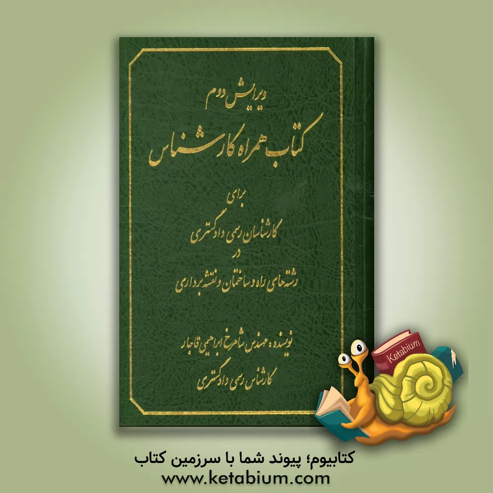 کتاب کتاب همراه کارشناس برای کارشناسان رسمی دادگستری در رشته های راه و ساختمان و نقشه برداری ... اثر شاهرخ ابراهیمی‌قاجار