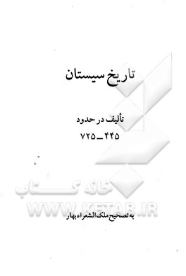 کتاب تاریخ سیستان: تالیف در حدود 725 - 445 اثر محمدتقی بهار