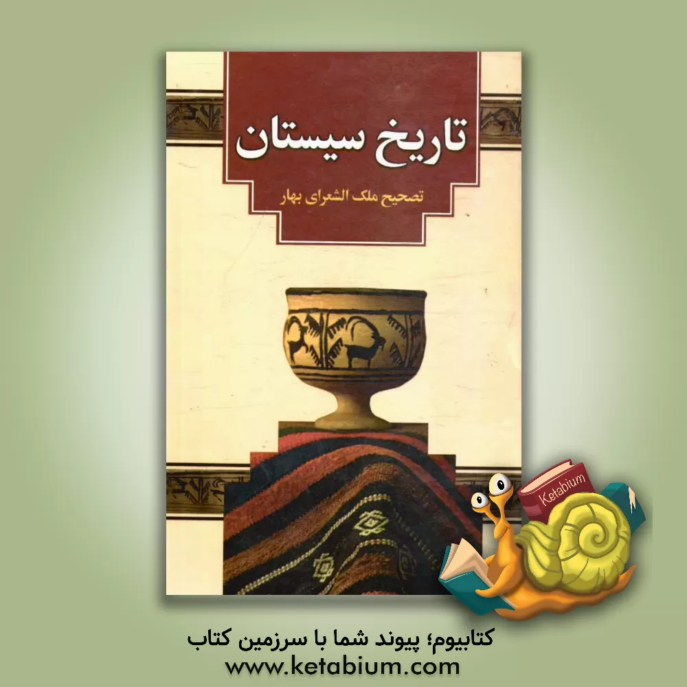 کتاب تاریخ سیستان: تالیف در حدود 725 - 445 اثر محمدتقی بهار