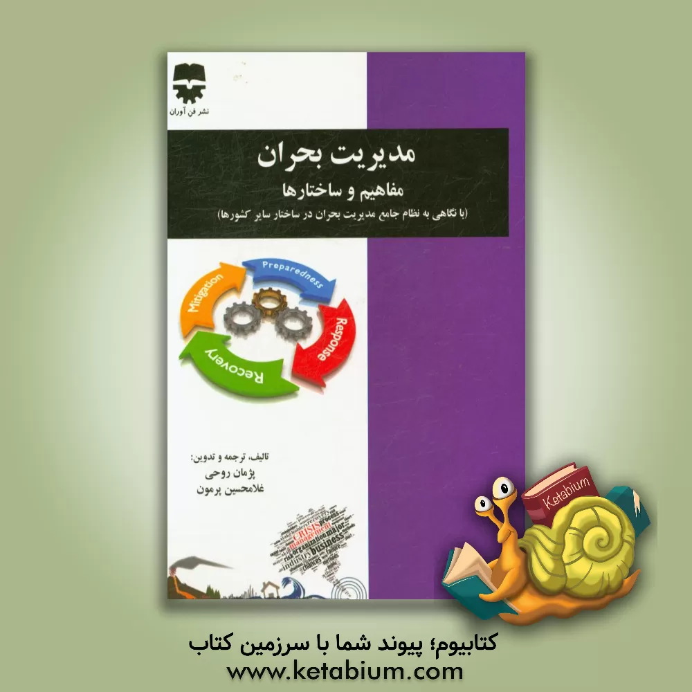 کتاب ‏‫مدیریت بحران - مفاهیم و ساختارها (با نگاهی به نظام جامع مدیریت بحران در ساختار سایر کشورها)‬ اثر غلامحسین پرمون
