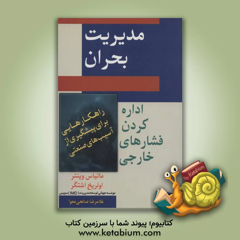 کتاب مدیریت بحران "اداره کردن فشارهای خارجی": راهکارهایی برای پیشگیری از مصایب صنفی اثر ماتیاس وینتر