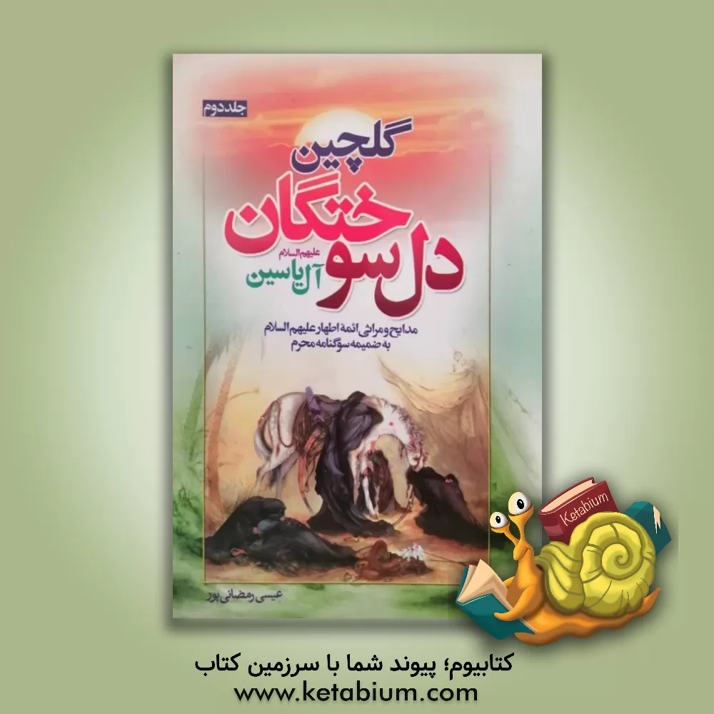 کتاب گلچین دل سوختگان آل یاسین اثر عیسی رمضانی‌پور