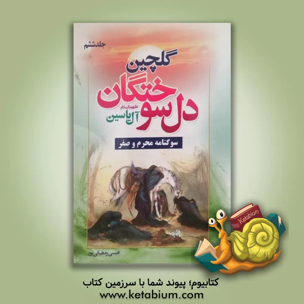 کتاب گلچین دل سوختگان آل یاسین اثر عیسی رمضانی‌پور