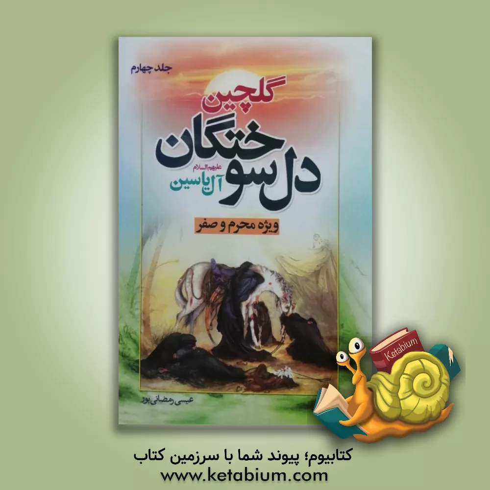 کتاب گلچین دل سوختگان آل یاسین ویژه محرم و صفر اثر عیسی رمضانی‌پور