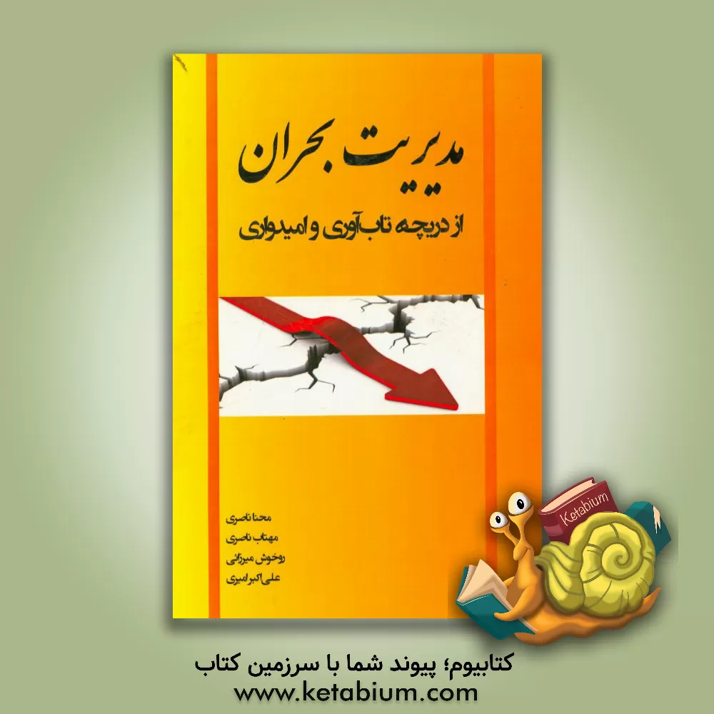 کتاب مدیریت بحران از دریچه تاب آوری و امیدواری اثر علی‌اکبر امیری