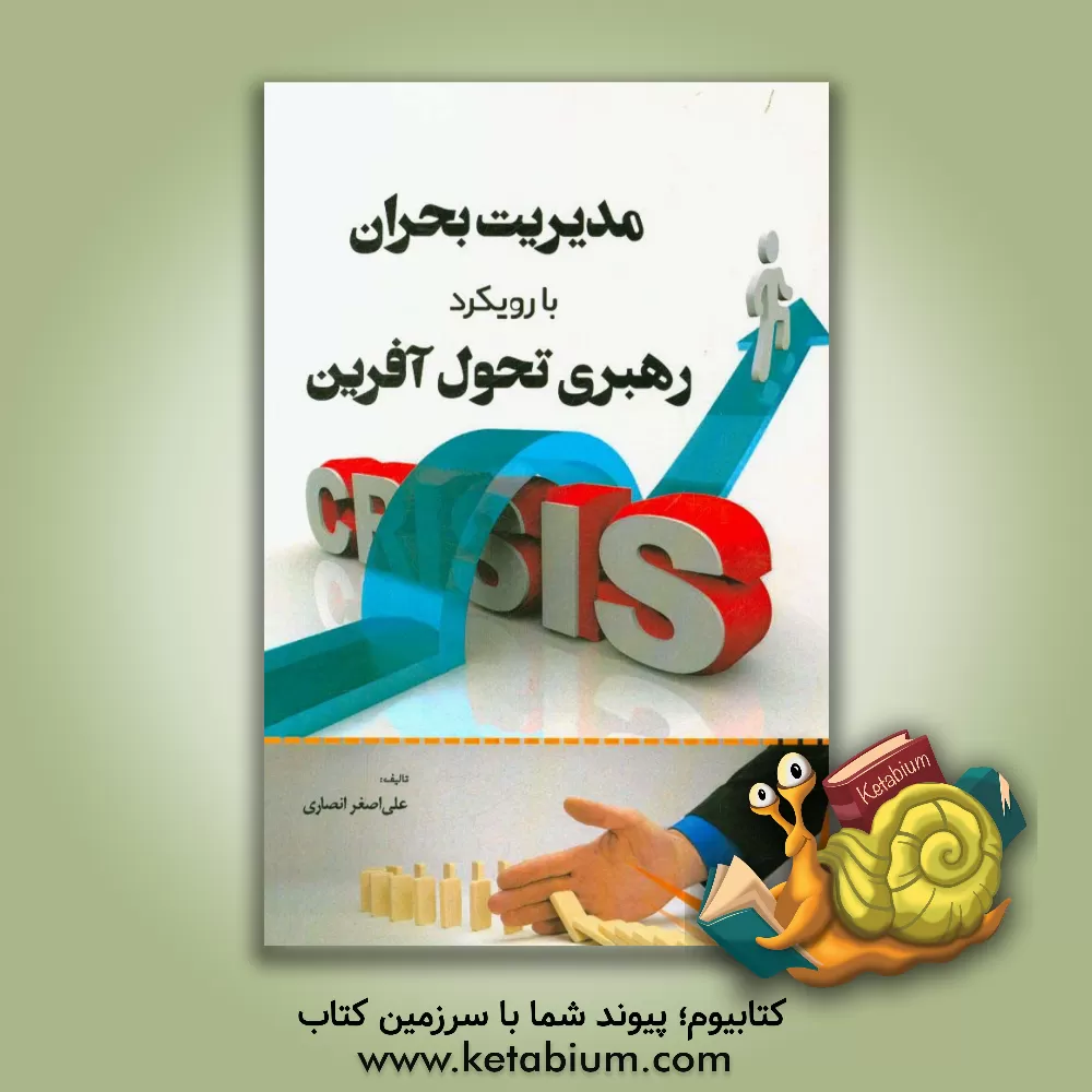 کتاب مدیریت بحران با رویکرد رهبری تحول آفرین اثر علی‌اصغر انصاری