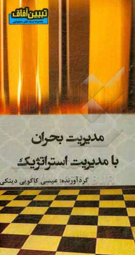 کتاب مدیریت بحران با مدیریت استراتژیک اثر عیسی کاکویی‌دینکی