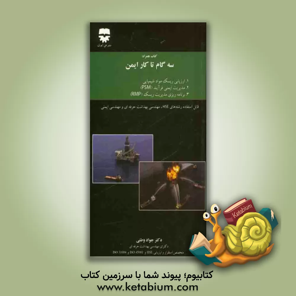 کتاب کتاب همراه: سه گام تا کار ایمن اثر جواد وطنی