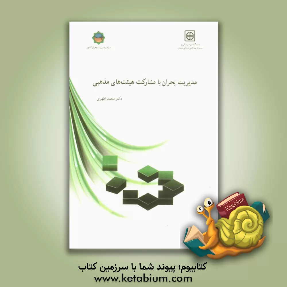 کتاب مدیریت بحران با مشارکت هیئت های مذهبی اثر محمد اطهری