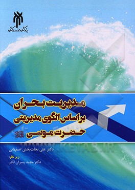 کتاب مدیریت بحران بر اساس الگوی مدیریتی حضرت موسی (ع) اثر علی نجات‌بخش‌اصفهانی