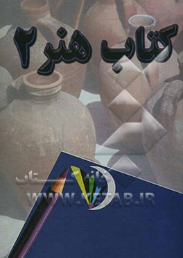 کتاب کتاب هنر اثر آرش رهبری