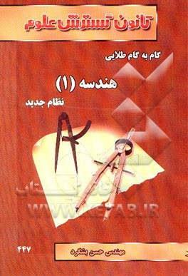 کتاب راهنمای گام به گام طلایی هندسه (1) سال دوم (رشته ی ریاضی - تجربی) اثر مسعود ترابی
