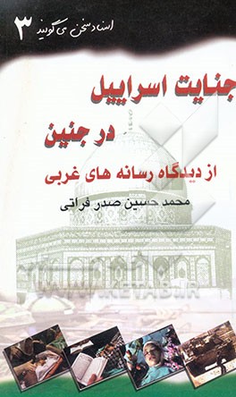 کتاب جنایت اسراییل در "جنین" از دیدگاه رسانه های غربی اثر محمدحسین صدرفراتی