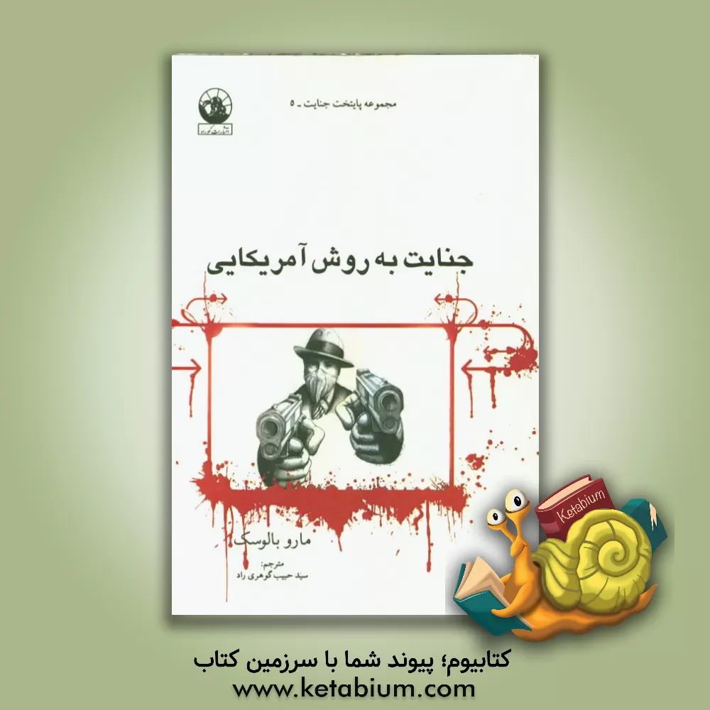 کتاب جنایت به روش آمریکایی اثر مارو بالوسک