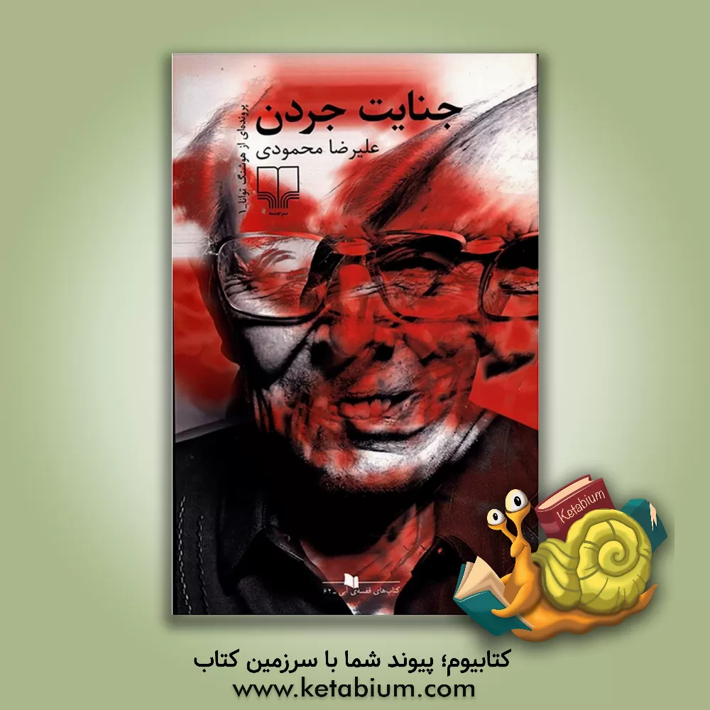 کتاب جنایت جردن اثر علیرضا محمودی