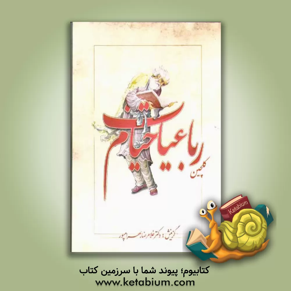 کتاب گلچین رباعیات خیام: برگرفته از نسخه محمدعلی فروغی اثر غلامرضا بهرام‌پور