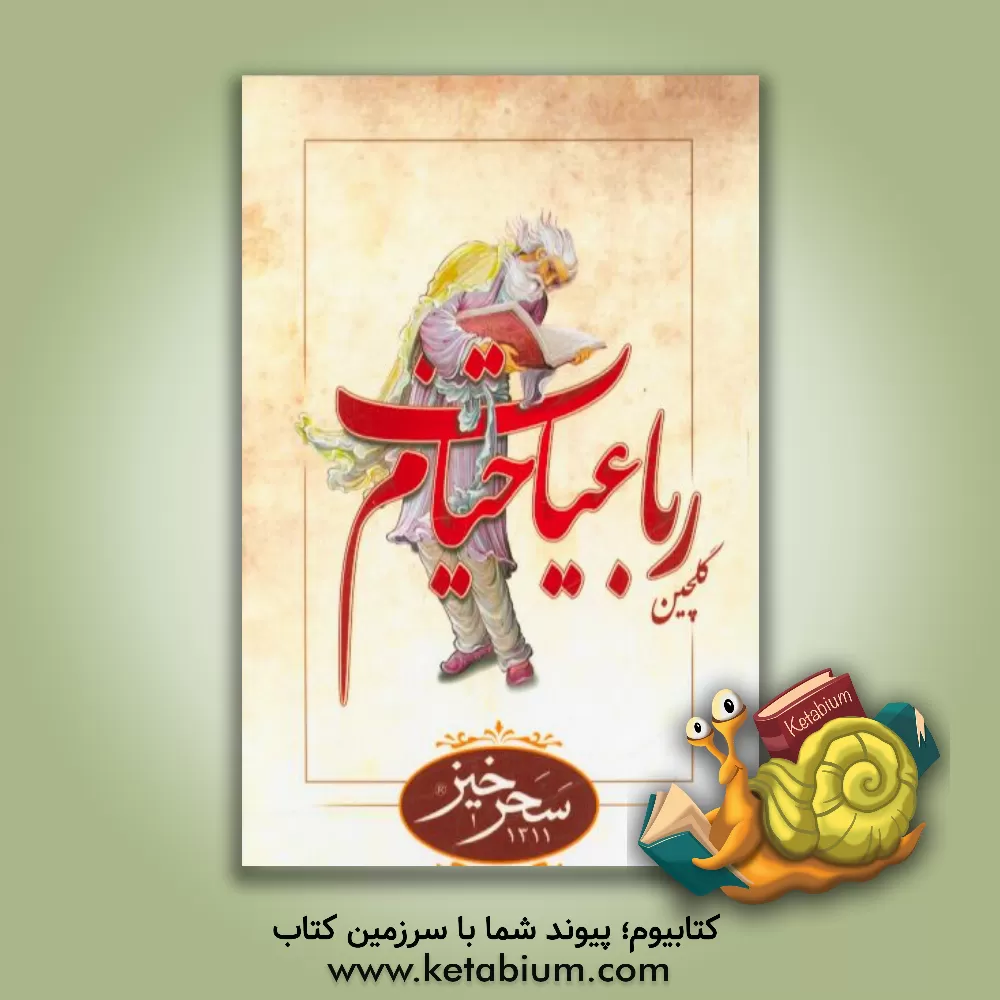 کتاب گلچین رباعیات خیام: برگرفته از نسخه محمدعلی فروغی اثر غلامرضا بهرام‌پور