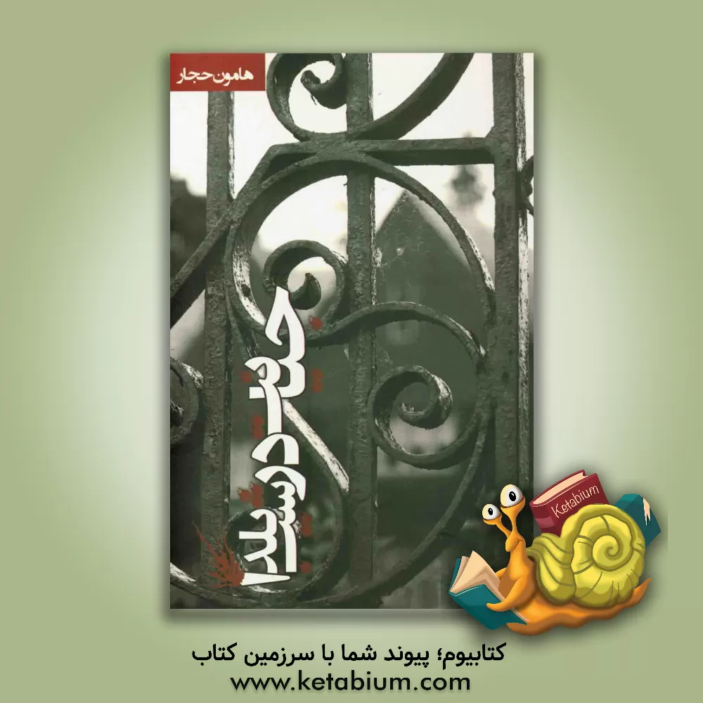 کتاب جنایت در شب یلدا اثر هامون حجار