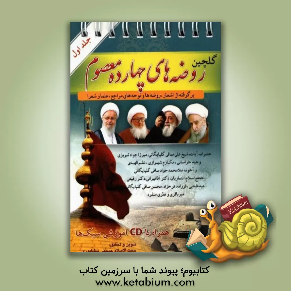 کتاب گلچین روضه های چهارده معصوم (ع): برگرفته از اشعار، روضه ها و نوحه های مراجع، علماء، شعرا و برخی از مداحان ... اثر سیدعلی‌اکبر حسینی‌نیشابوری