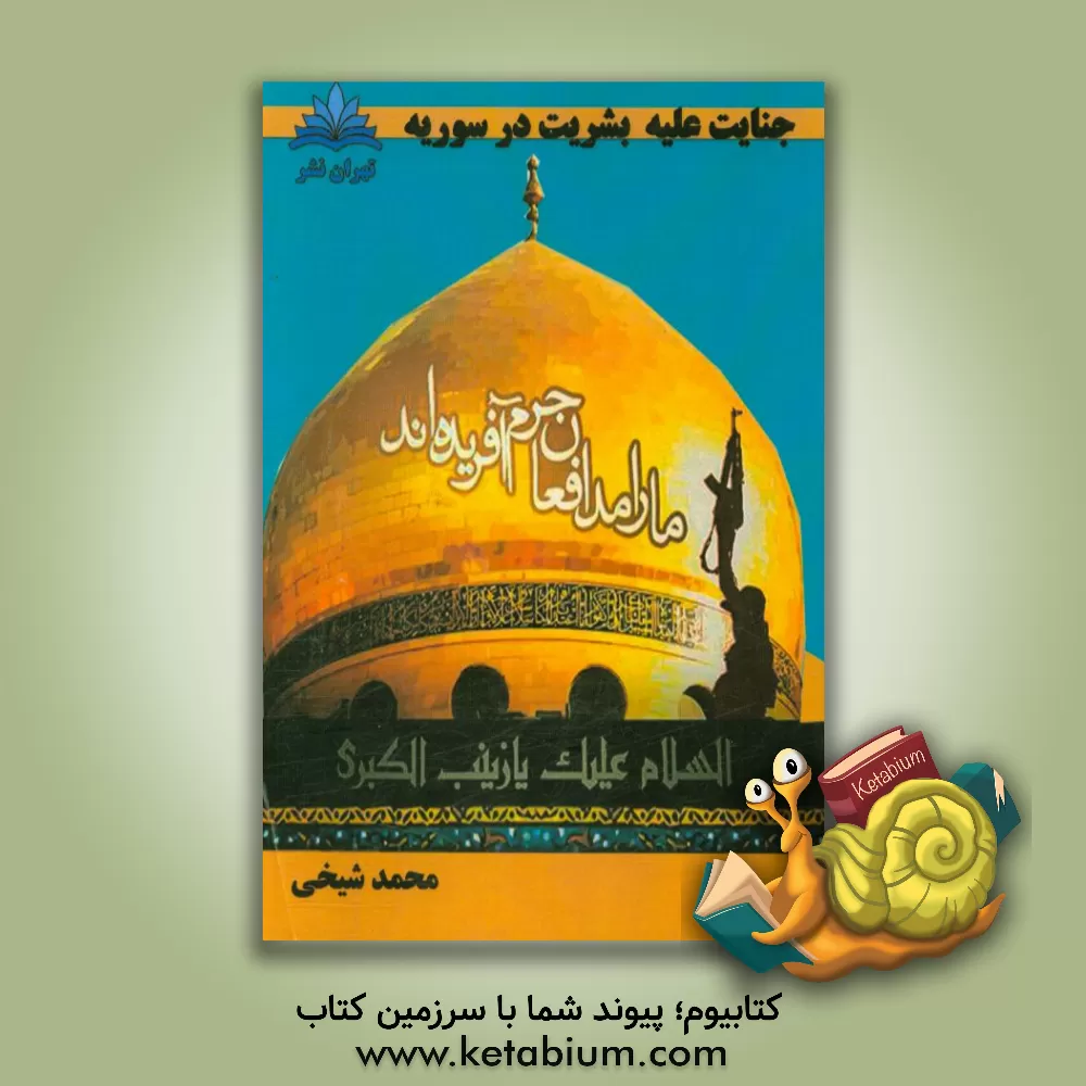 کتاب جنایت علیه بشریت در سوریه اثر محمد شیخی