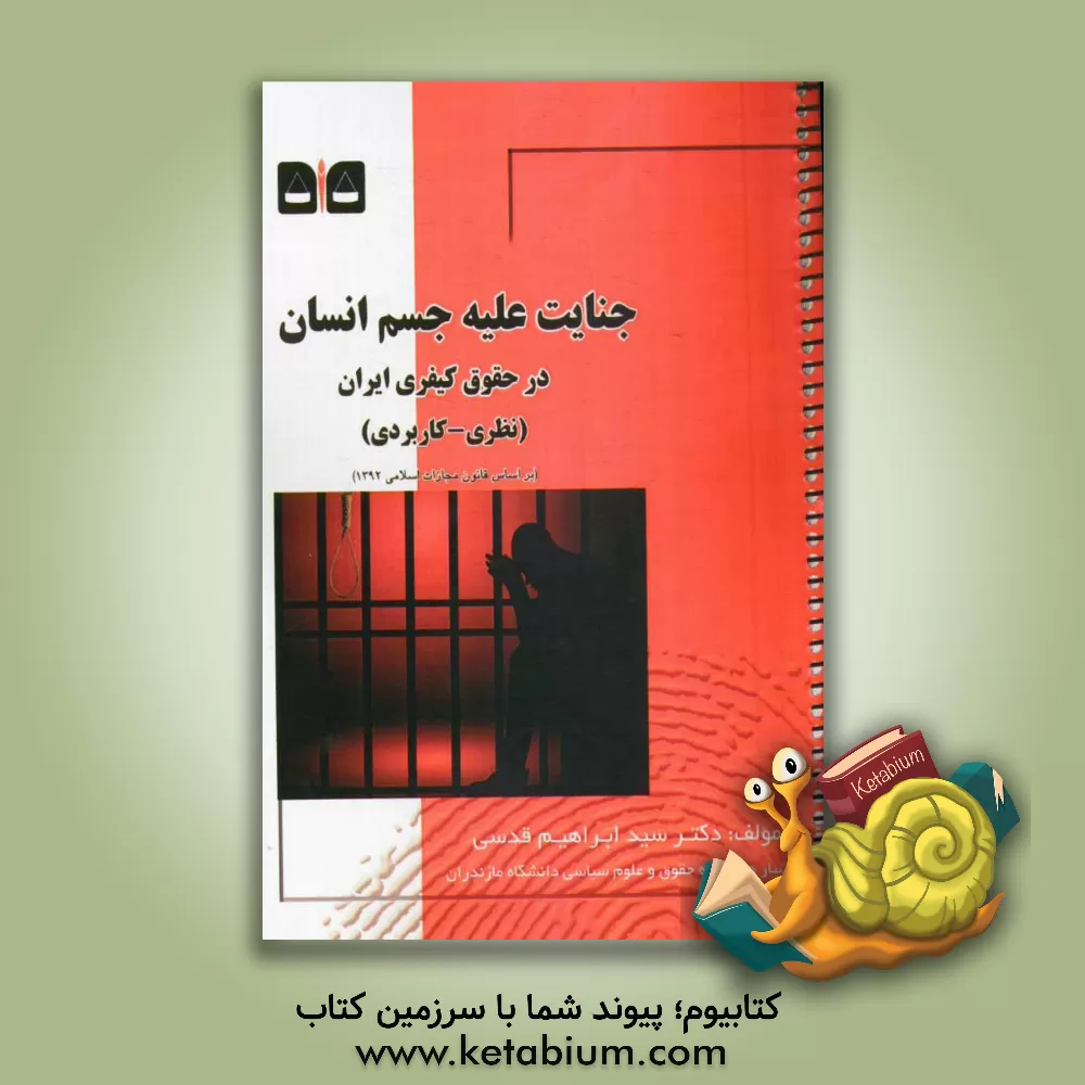 کتاب جنایت علیه جسم انسان در حقوق کیفری ایران (نظری - کاربردی): بر اساس قانون مجازات اسلامی مصوب 1392/02/01 اثر سیدابراهیم قدسی