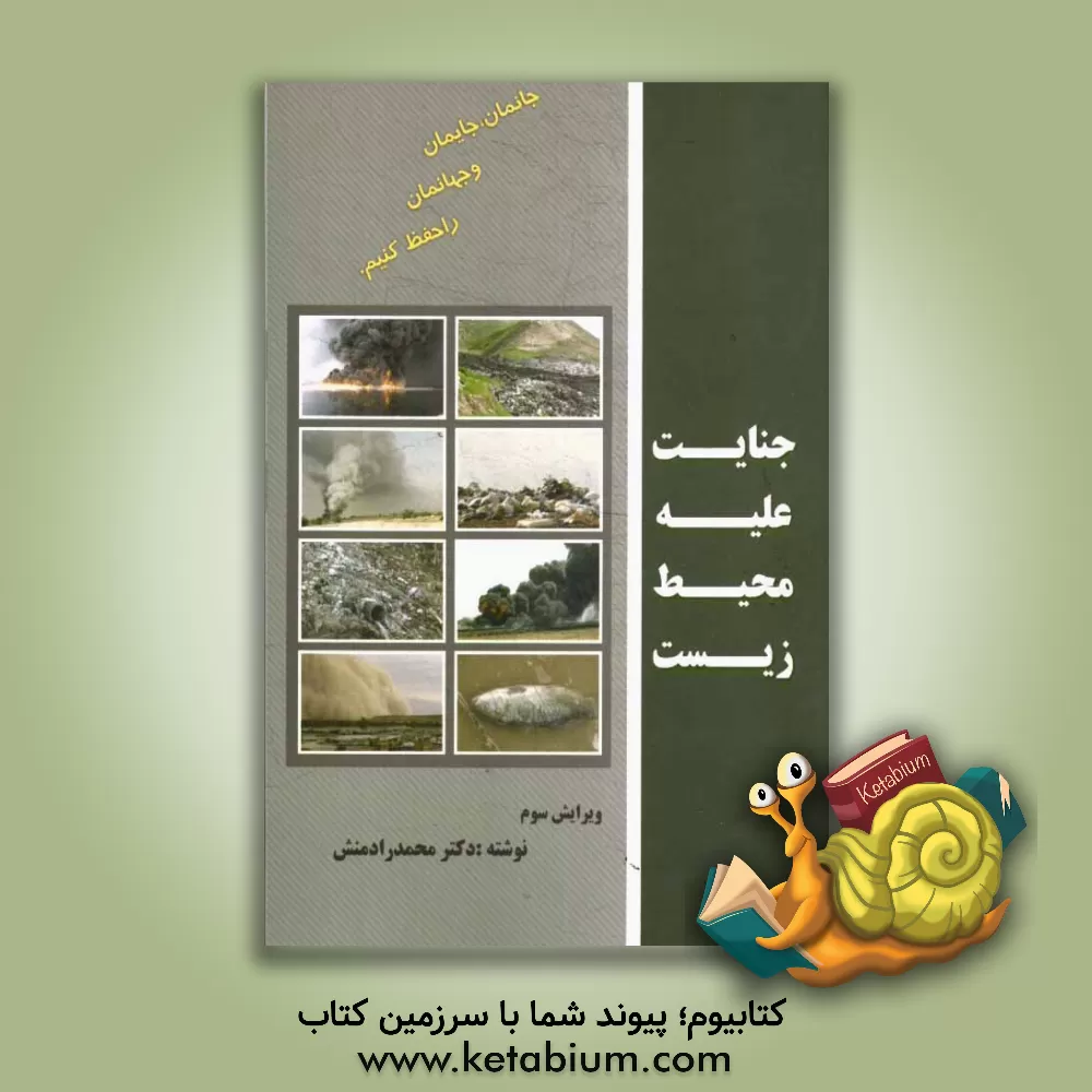 کتاب جنایت علیه محیط زیست اثر محمد رادمنش