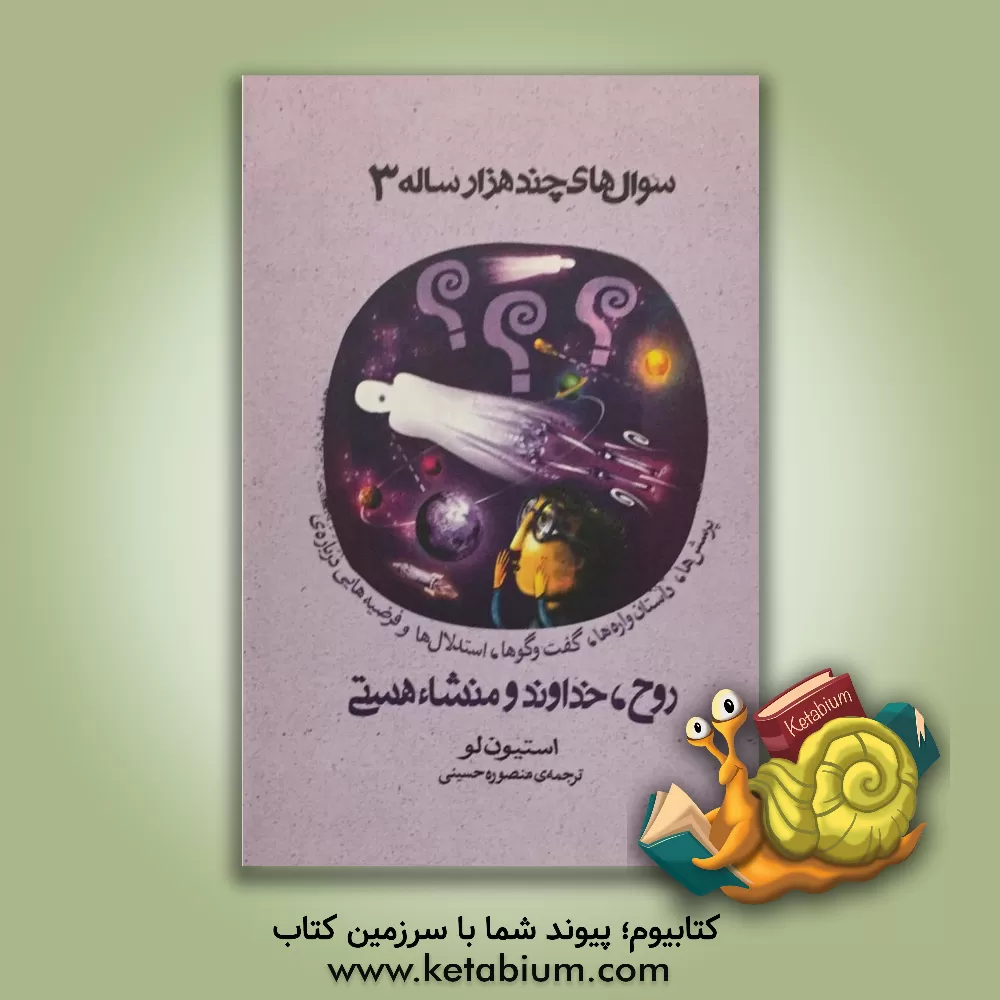 کتاب پرسش ها، داستان واره ها، گفت وگوها، استدلال ها و فرضیه هایی درباره ی روح، خداوند و منشاء هستی اثر استیون لا
