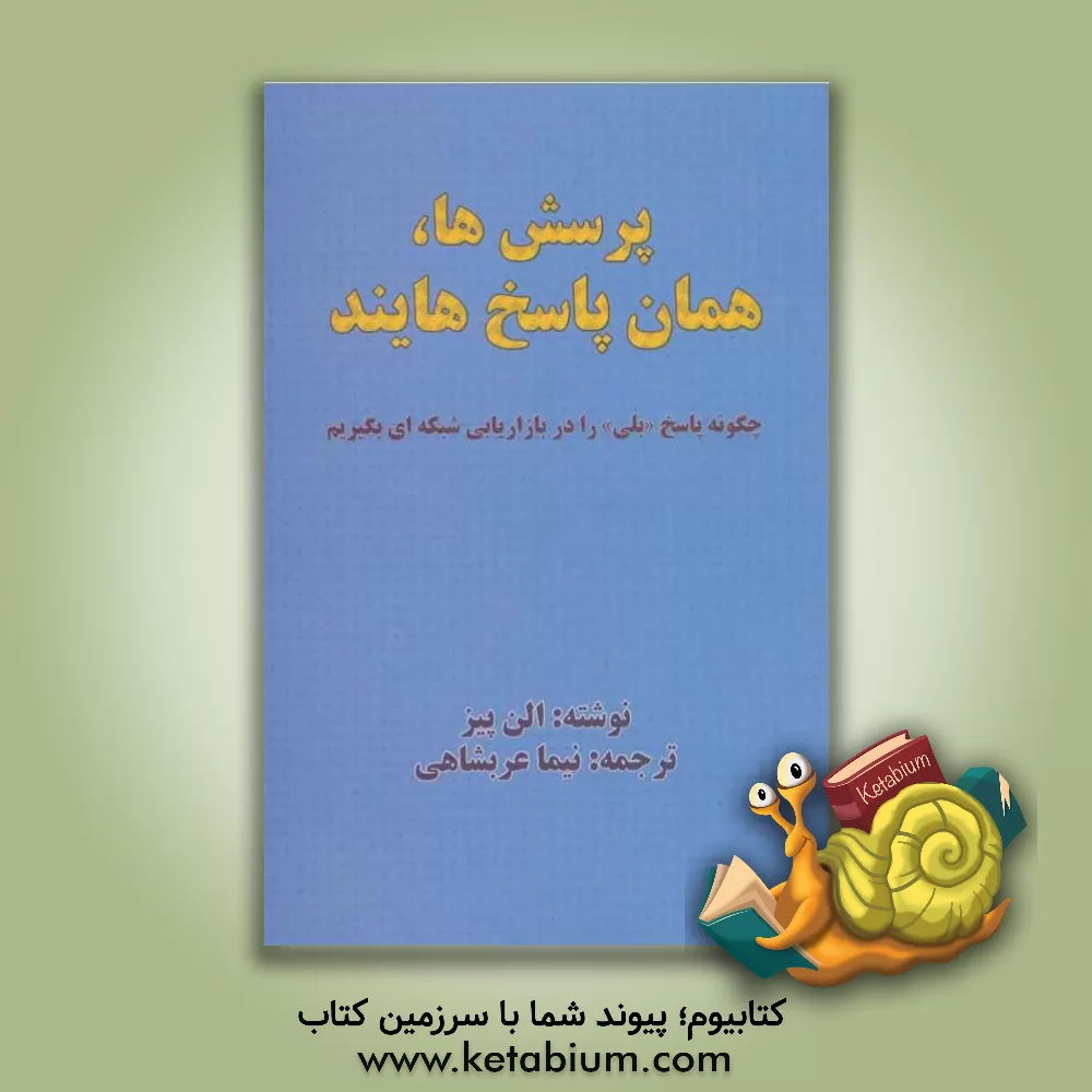 کتاب پرسش ها، همان پاسخ هایند: چگونه پاسخ "بلی" را در بازاریابی شبکه ای بگیریم اثر آلن پیز