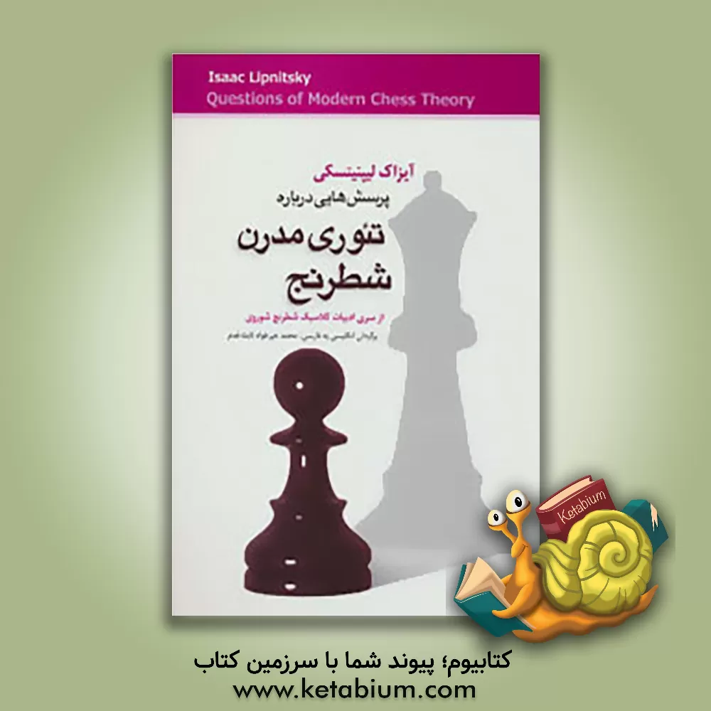 کتاب پرسش هائی درباره تئوری مدرن شطرنج |اثر آیزاک لیپنینیسکی
