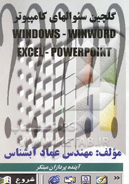 کتاب گلچین سئوال های کامپیوتر Windows - winword - excel - powerpoint اثر عماد آبشناس